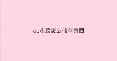 qq收藏怎么储存黄图