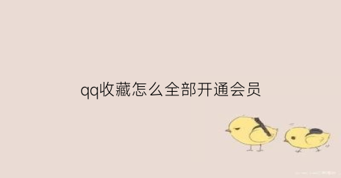 qq收藏怎么全部开通会员