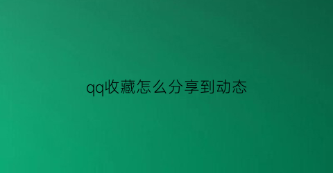 qq收藏怎么分享到动态