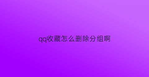 qq收藏怎么删除分组啊