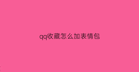 qq收藏怎么加表情包