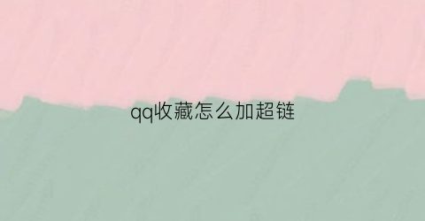 qq收藏怎么加超链