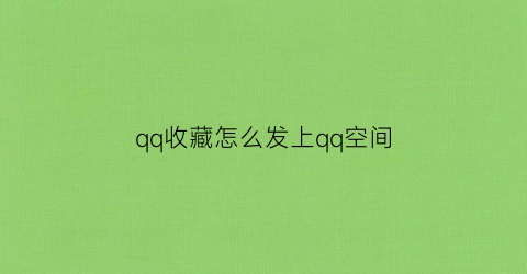 qq收藏怎么发上qq空间