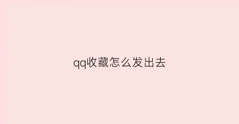 qq收藏怎么发出去