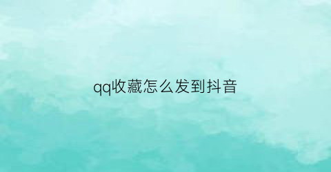 qq收藏怎么发到抖音