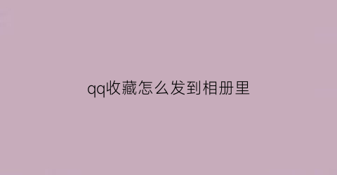 qq收藏怎么发到相册里