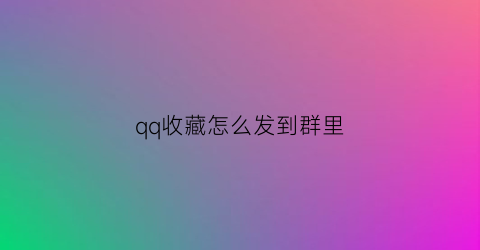 qq收藏怎么发到群里