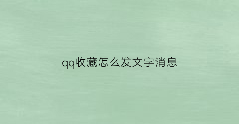 qq收藏怎么发文字消息