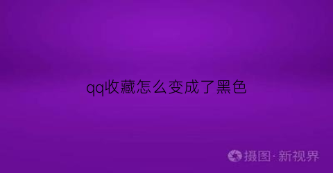 qq收藏怎么变成了黑色