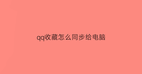 qq收藏怎么同步给电脑