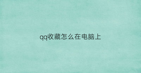 qq收藏怎么在电脑上