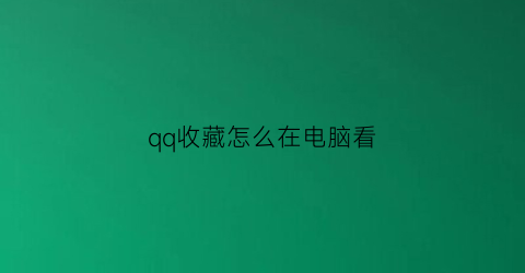 qq收藏怎么在电脑看