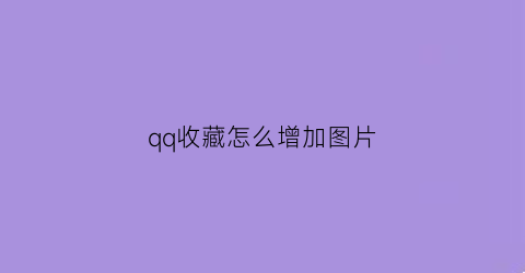 qq收藏怎么增加图片