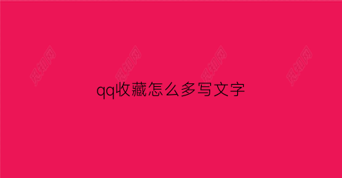 qq收藏怎么多写文字