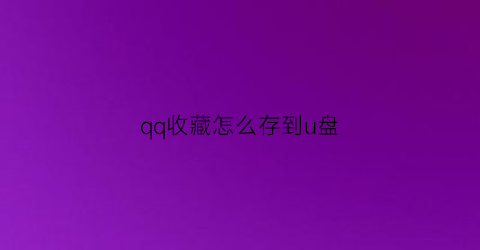 qq收藏怎么存到u盘