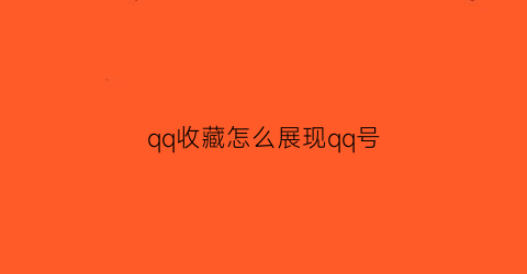 qq收藏怎么展现qq号