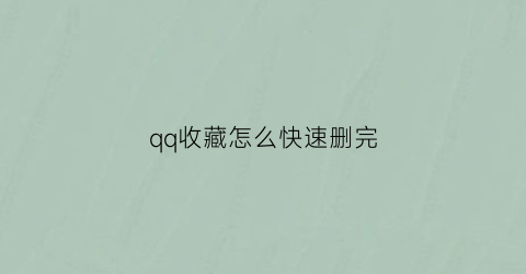 qq收藏怎么快速删完