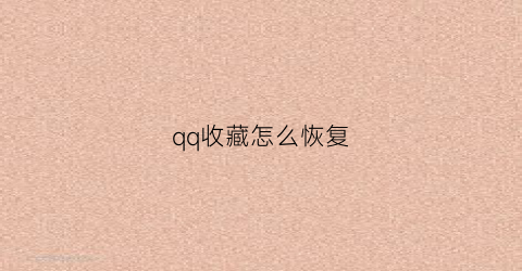 qq收藏怎么恢复