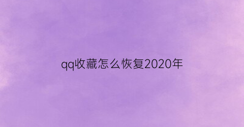 qq收藏怎么恢复2020年