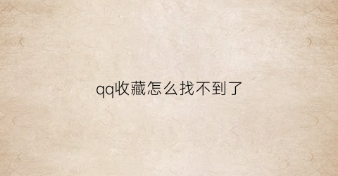 qq收藏怎么找不到了