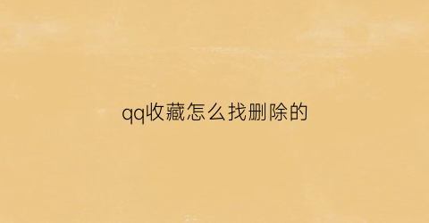 qq收藏怎么找删除的