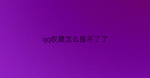 qq收藏怎么搜不了了