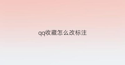 qq收藏怎么改标注