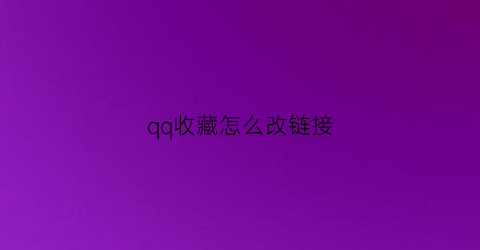 qq收藏怎么改链接