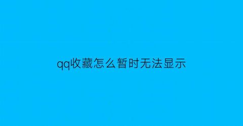 qq收藏怎么暂时无法显示