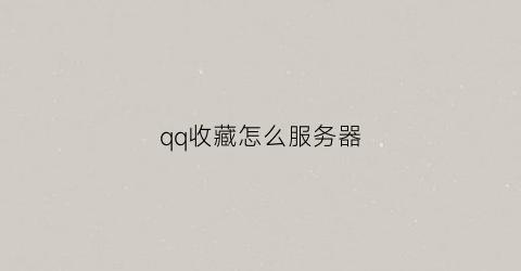 qq收藏怎么服务器