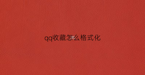 qq收藏怎么格式化