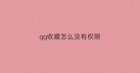 qq收藏怎么没有权限