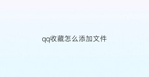 qq收藏怎么添加文件