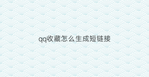 qq收藏怎么生成短链接