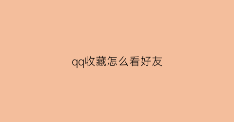 qq收藏怎么看好友