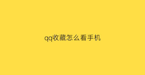 qq收藏怎么看手机