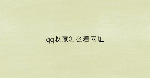 qq收藏怎么看网址