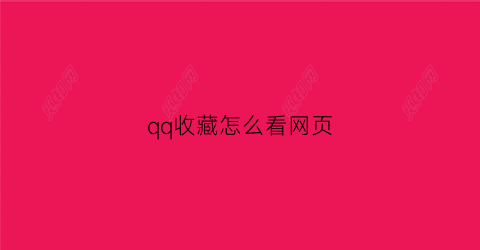 qq收藏怎么看网页