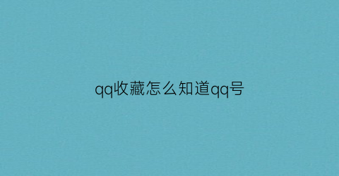 qq收藏怎么知道qq号