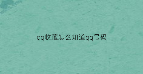 qq收藏怎么知道qq号码