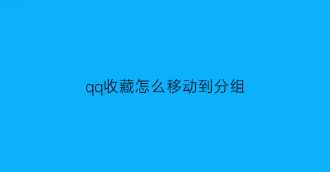 qq收藏怎么移动到分组