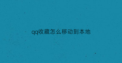 qq收藏怎么移动到本地