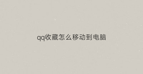 qq收藏怎么移动到电脑