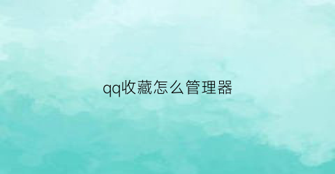 qq收藏怎么管理器