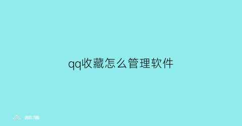 qq收藏怎么管理软件