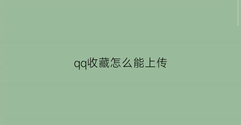 qq收藏怎么能上传