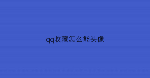 qq收藏怎么能头像