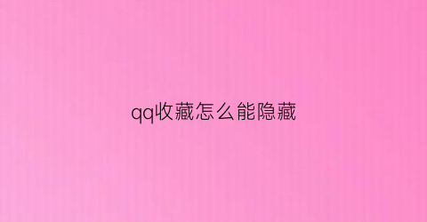 qq收藏怎么能隐藏