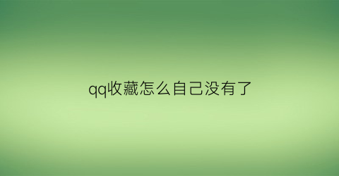 qq收藏怎么自己没有了