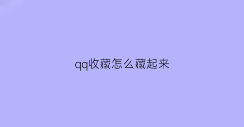 qq收藏怎么藏起来